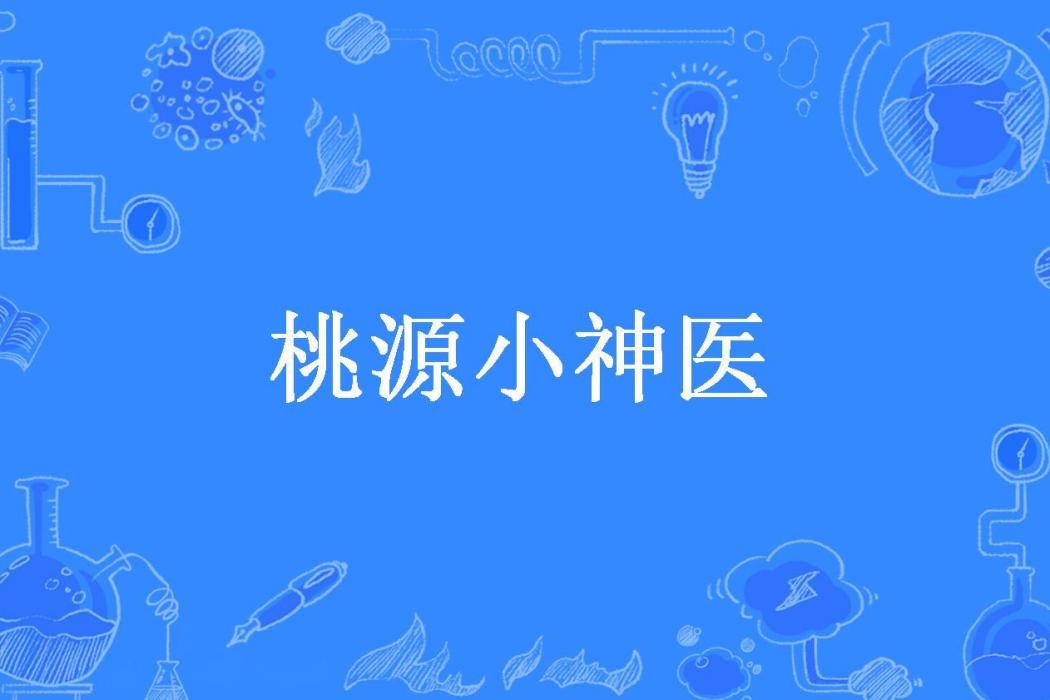 桃源小神醫(情紙半張所著小說) 桃源小神醫(情紙半張所著小說)