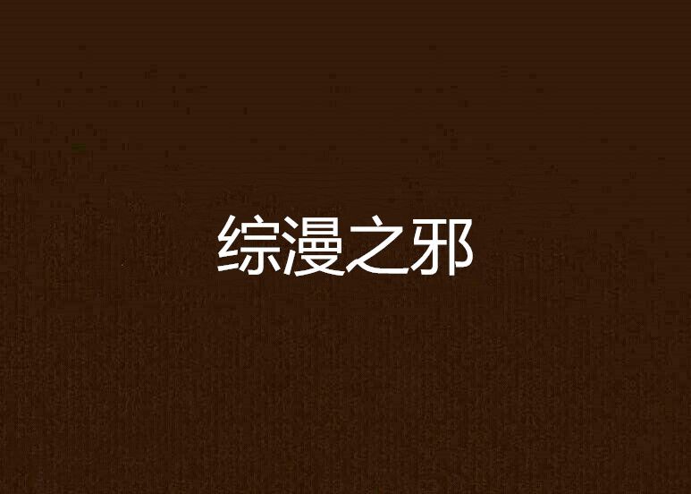 綜漫之邪 綜漫之邪