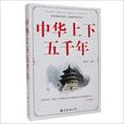 中華上下五千年歷史知識中國歷史書籍