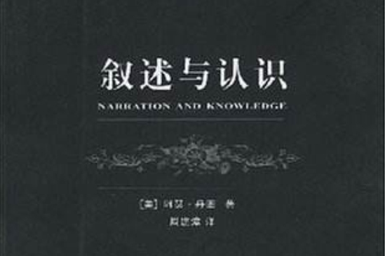 敘述與認識 敘述與認識