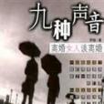 九種聲音 九種聲音