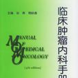臨床腫瘤內科手冊(2004年6月1日人民衛生出版社出版的圖書)