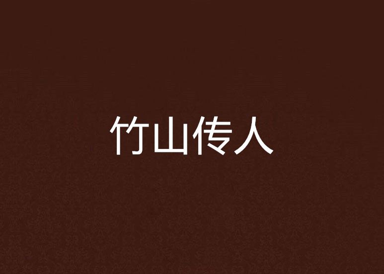 竹山傳人 竹山傳人