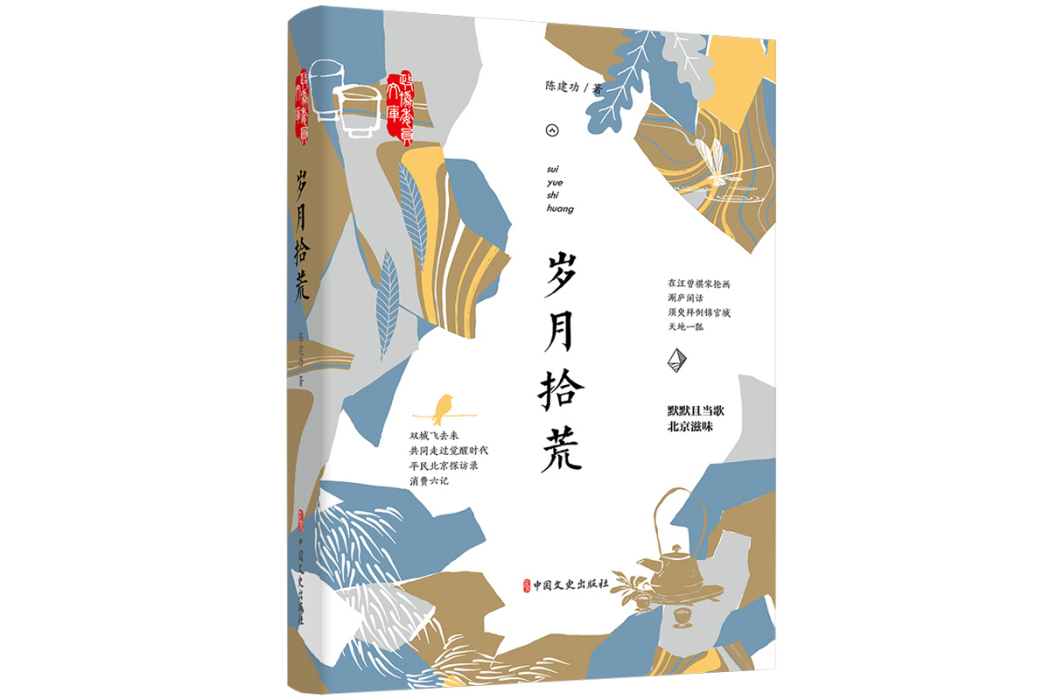 歲月拾荒 歲月拾荒