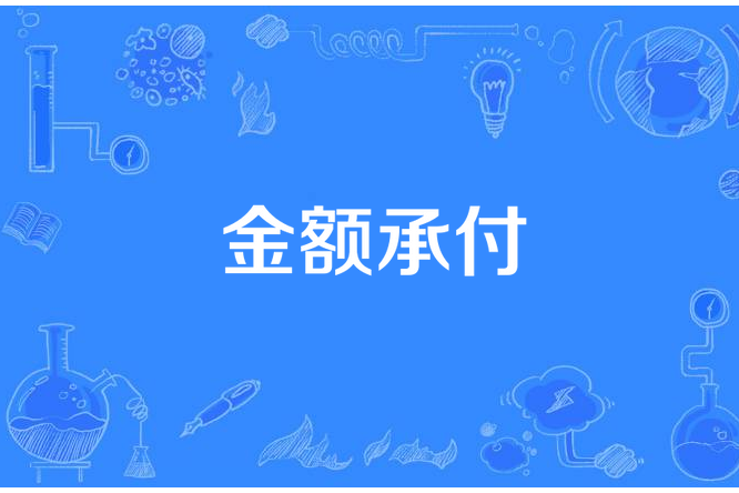 金額承付 金額承付