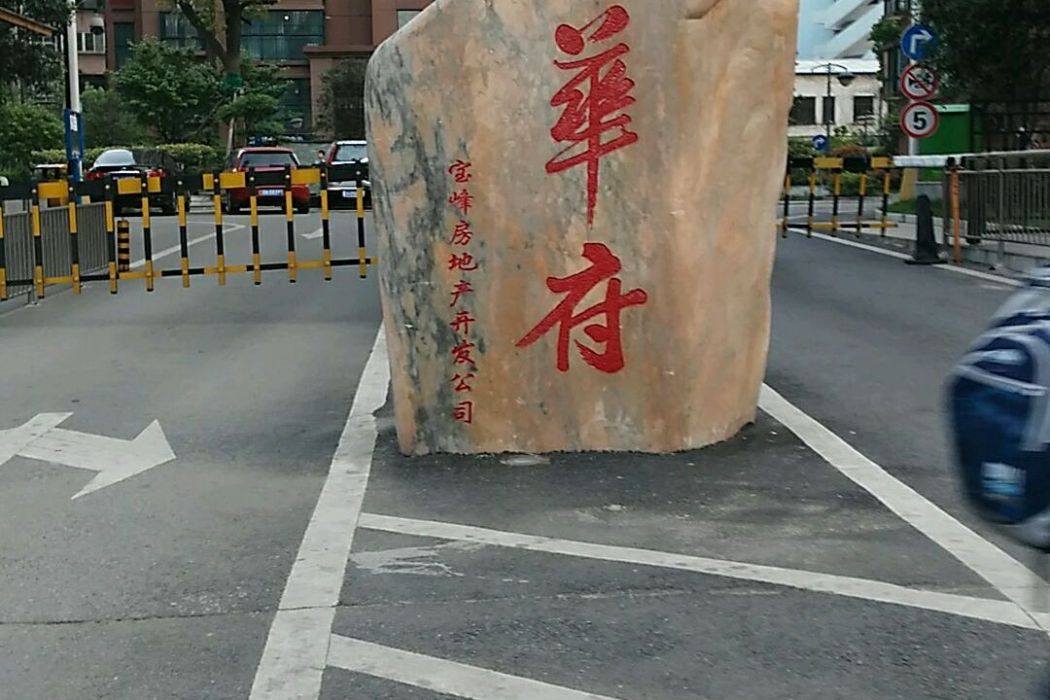 寶峰華府