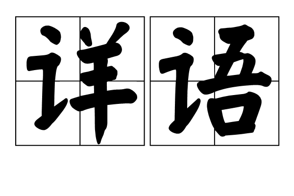 詳語 詳語