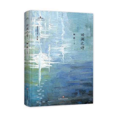 回瀾之詩(2019年四川文藝出版社出版的圖書) 回瀾之詩(2019年四川文藝出版社出版的圖書)