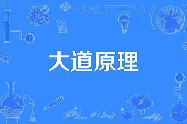 大道原理 大道原理