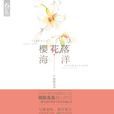 櫻花落海洋 櫻花落海洋