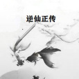 逆仙正傳 逆仙正傳
