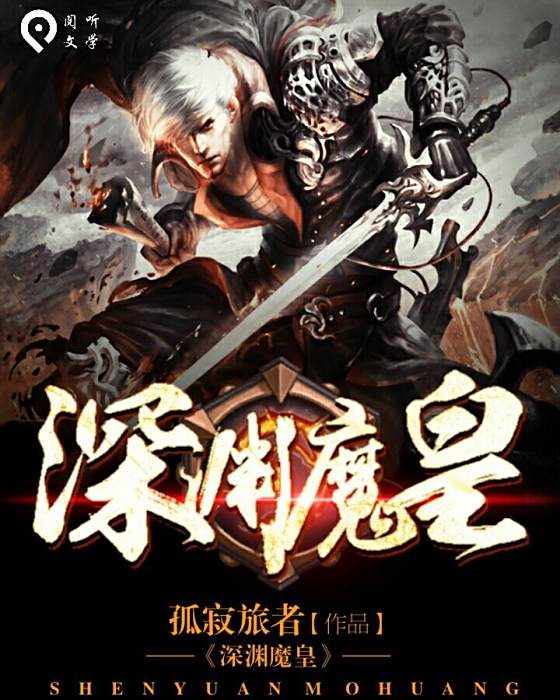 深淵魔皇 深淵魔皇