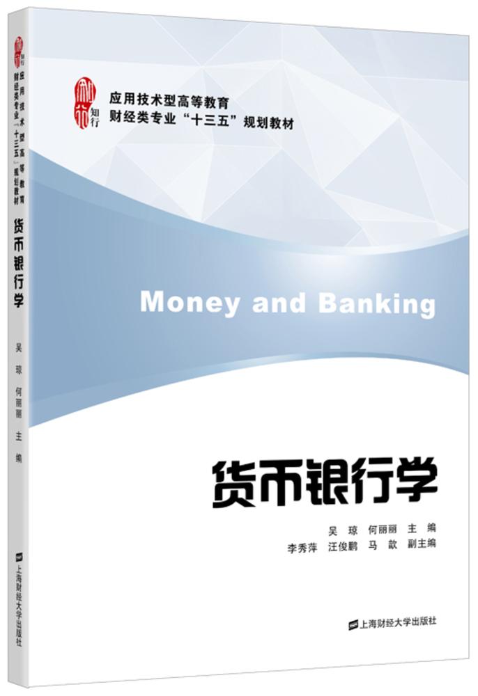 貨幣銀行學(2016年上海財經大學出版社出版書籍)