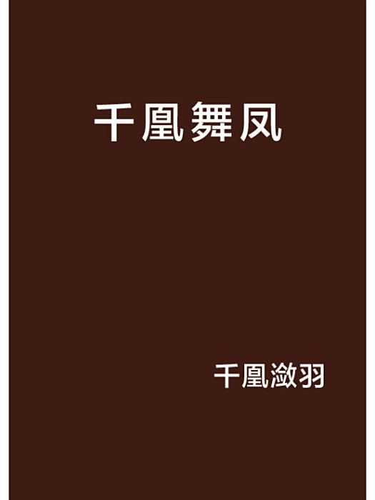 千凰舞鳳 千凰舞鳳