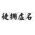 徒擁虛名 徒擁虛名