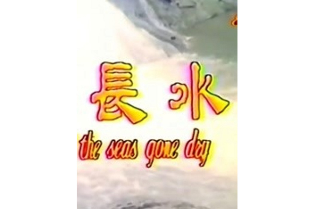 水長流(林楓執導的電影) 水長流(林楓執導的電影)