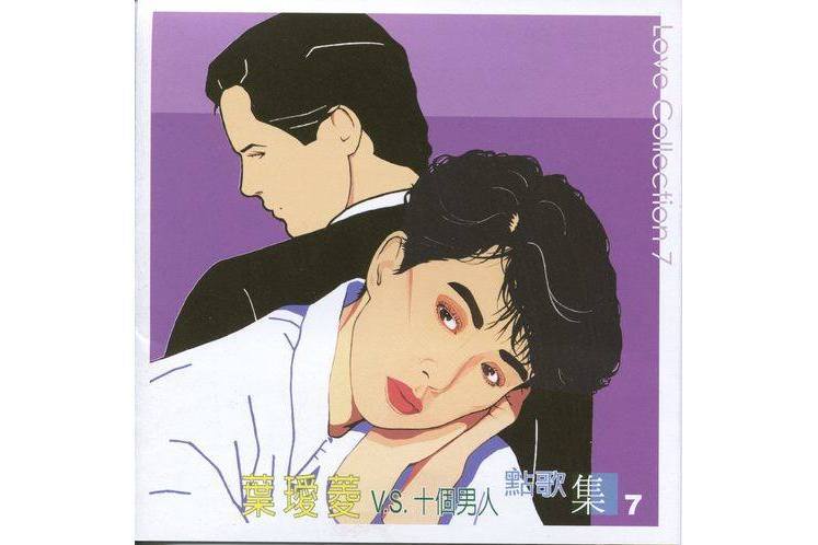 最後的溫柔(葉璦菱、沈孟生演唱的歌曲) 最後的溫柔(葉璦菱、沈孟生演唱的歌曲)