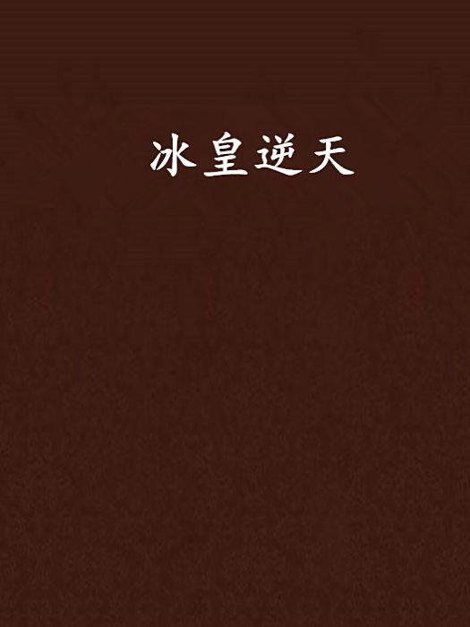 冰皇逆天 冰皇逆天