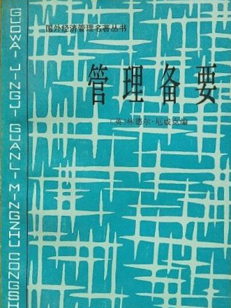 管理備要