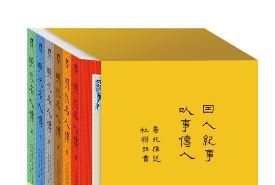 明代名人傳 明代名人傳