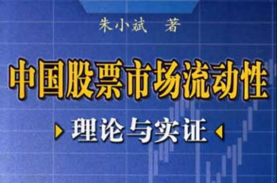 中國股票市場流動性理論與實證