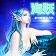 海妖(作家花小探的一首敘事詩) 海妖(作家花小探的一首敘事詩)