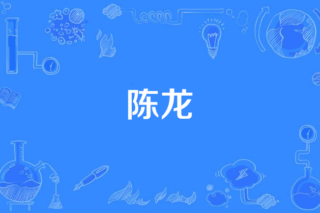陳龍(歌手、作詞人) 陳龍(歌手、作詞人)