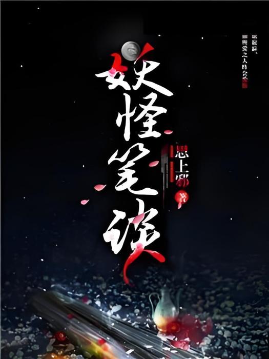 妖怪筆談 妖怪筆談