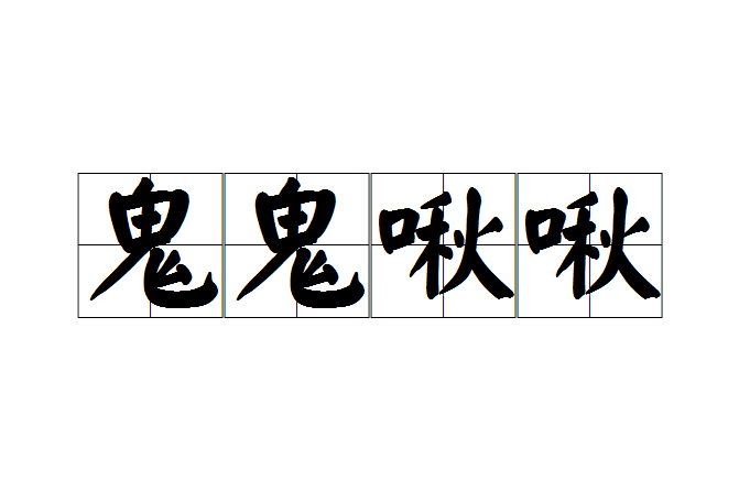 鬼鬼啾啾 鬼鬼啾啾
