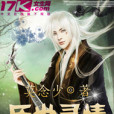歷世尋情