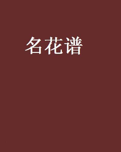 名花譜(懶得看我創作的網路小說《名花譜》系列) 名花譜(懶得看我創作的網路小說《名花譜》系列)