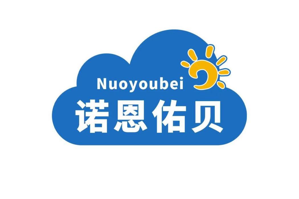 諾恩佑貝 諾恩佑貝