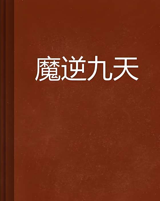 魔逆九天(丞天創作的網路小說) 魔逆九天(丞天創作的網路小說)