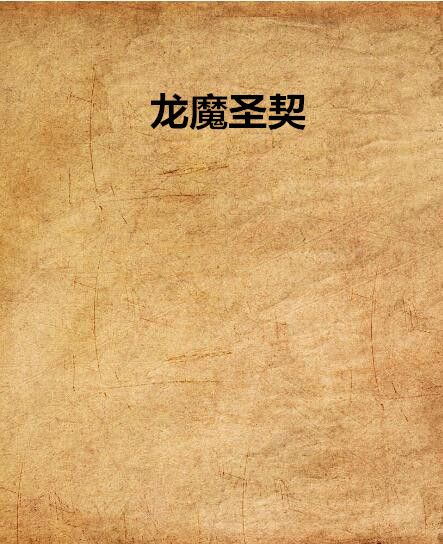 龍魔聖契