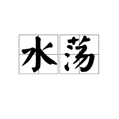 水盪 水盪