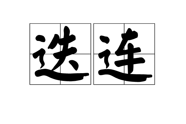 迭連 迭連