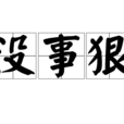 沒事狠 沒事狠