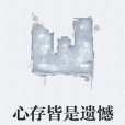 心存皆是遺憾 心存皆是遺憾
