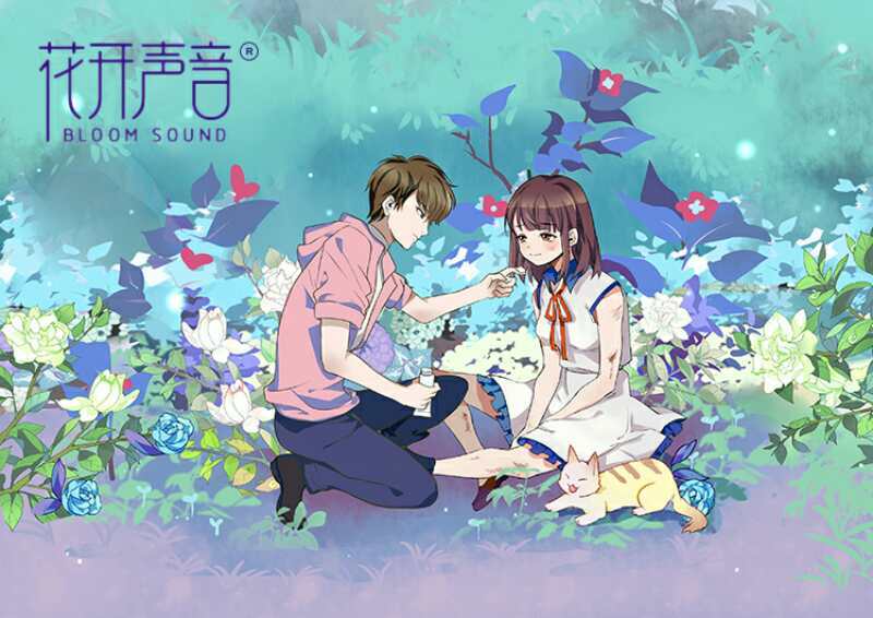 花開聲音 花開聲音
