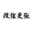 改弦更張 改弦更張