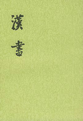 漢書