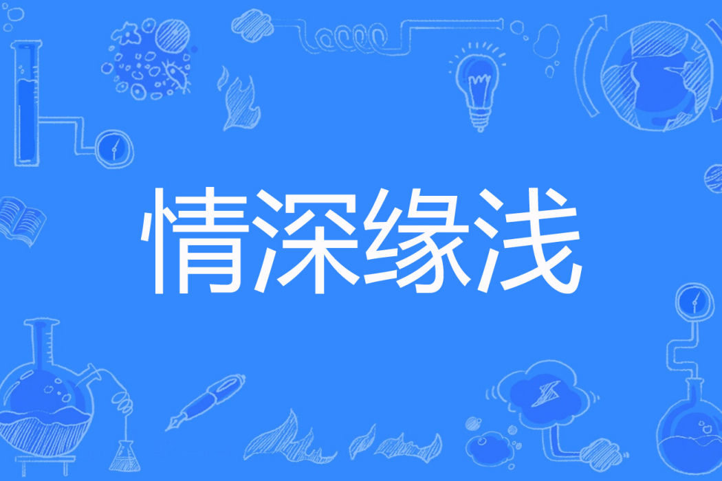 情深緣淺(清茶澀著網路小說) 情深緣淺(清茶澀著網路小說)