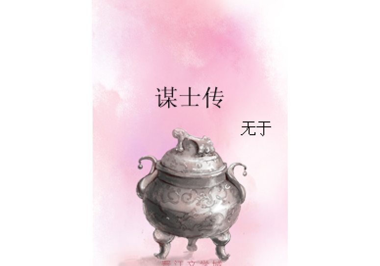 謀士傳 謀士傳