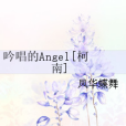 吟唱的Angel[柯南]