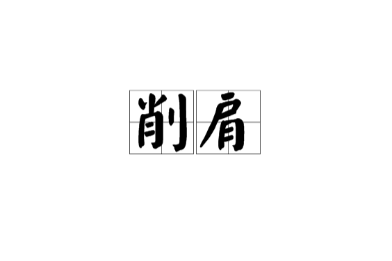 削肩 削肩