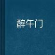 醉午門 醉午門