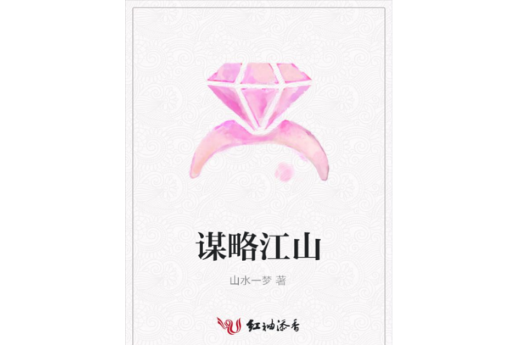 謀略江山 謀略江山