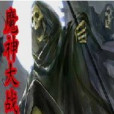 魔神大戰 魔神大戰