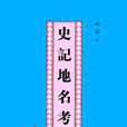 史記地理考 史記地理考