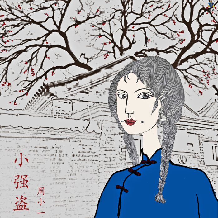 小強盜(周小一演唱的歌曲) 小強盜(周小一演唱的歌曲)